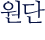 원단