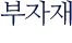 부자재