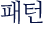 패턴