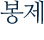 봉제